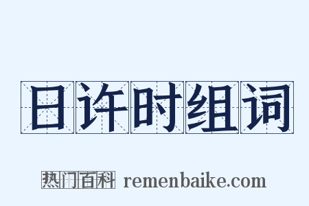 日许时组词是什么意思的图片